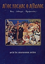Εικόνα Άγιος Κοσμάς ο Αιτωλός .