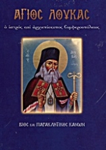 Εικόνα Άγιος Λουκάς ο ιατρός και αρχιεπίσκοπος Συμφερουπόλεως 
