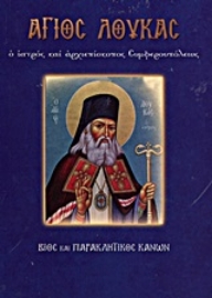 Εικόνα της Άγιος Λουκάς ο ιατρός και αρχιεπίσκοπος Συμφερουπόλεως