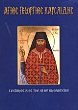 Εικόνα Άγιος Γεώργιος Καρσλίδης .