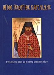 Εικόνα της Άγιος Γεώργιος Καρσλίδης