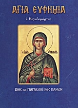 Εικόνα Αγία Ευφημία, η Μεγαλομάρτυς .