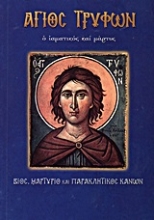 Εικόνα Άγιος Τρύφων ο ιαματικός και μάρτυς