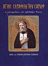 Εικόνα Άγιος Σεραφείμ του Σαρώφ ο πατερούλης των ορθόδοξων Ρώσων .