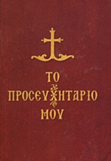 Εικόνα Το προσευχητάριό μου