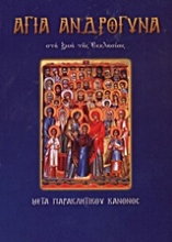 194319 - Άγια ανδρόγυνα στη ζωή της Eκκλησίας