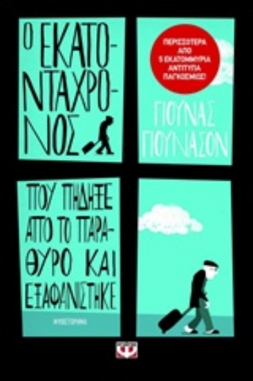 Εικόνα Ο εκατοντάχρονος που πήδηξε από το παράθυρο και εξαφανίστηκε