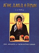 Εικόνα Άγιος Δαβίδ ο γέρων ο εν Ευβοία