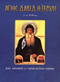 Εικόνα της Άγιος Δαβίδ ο γέρων ο εν Ευβοία