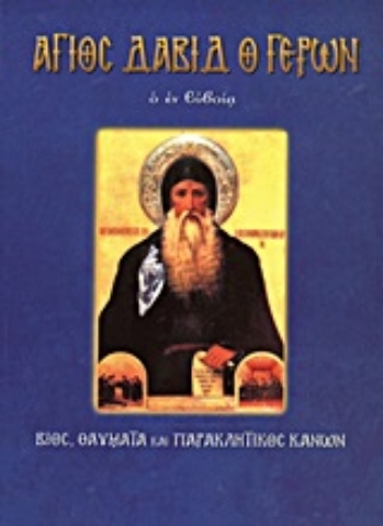 Εικόνα της Άγιος Δαβίδ ο γέρων ο εν Ευβοία