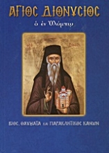 Εικόνα Άγιος Διονύσιος ο εν Ολύμπω