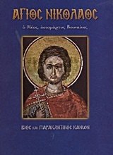Εικόνα Άγιος Νικόλαος ο Νέος, οσιομάρτυς Βουναίνης