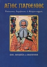 194328 - Άγιος Παρθένιος, επίσκοπος Λαμψάκου ο θαυματουργός