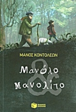 Εικόνα Μανόλο και Μανολίτο