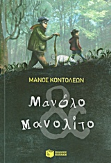 Εικόνα Μανόλο και Μανολίτο