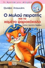 Εικόνα Ο Μυλού πειρατής και το χαμένο ψαροκόκαλο