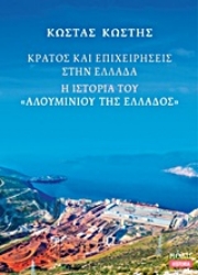 Εικόνα Κράτος και επιχειρήσεις στην Ελλάδα