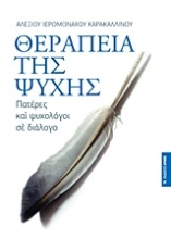 Εικόνα Θεραπεία της ψυχής