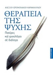 Εικόνα Θεραπεία της ψυχής