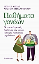 Εικόνα Παθήματα γονέων