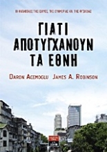 Εικόνα Γιατί αποτυγχάνουν τα έθνη .