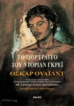 Εικόνα Το πορτραίτο του Ντόριαν Γκρέι 24Χ17