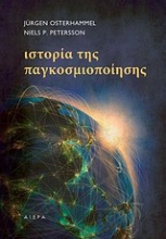 Εικόνα Ιστορία της παγκοσμιοποίησης .