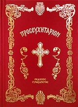 Εικόνα Θείον προσευχητάριον