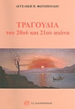 Εικόνα Τραγούδια του 20ού και 21ου αιώνα