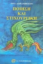 Εικόνα Ποίηση και στιχουργική