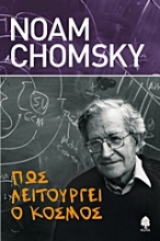 Εικόνα Πώς λειτουργεί ο κόσμος