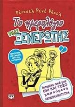 Εικόνα Το ημερολόγιο μιας ξενέρωτης 6 : Ιστορίες από μια όχι και τόσο χαρούμενη καρδιοκατακτήτρια