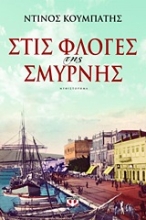 Εικόνα Στις φλόγες της Σμύρνης