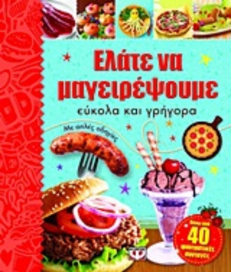 Εικόνα Ελάτε να μαγειρέψουμε εύκολα και γρήγορα