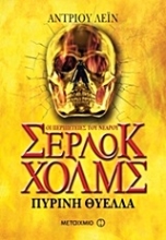 Εικόνα Οι περιπέτειες του νεαρού Σέρλοκ Χολμς: Πύρινη θύελλα