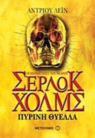Εικόνα Οι περιπέτειες του νεαρού Σέρλοκ Χολμς: Πύρινη θύελλα