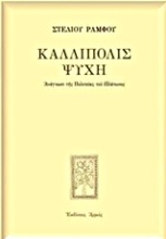 Εικόνα Καλλίπολις ψυχή - Μαλακό Εξώφυλλο
