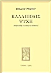 Εικόνα Καλλίπολις ψυχή - Μαλακό Εξώφυλλο
