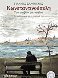 Εικόνα της Κωνσταντινούπολη των ασεβών μου φόβων