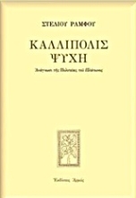 Εικόνα Καλλίπολις ψυχή - Σκληρό Εξώφυλλο