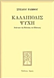 Εικόνα Καλλίπολις ψυχή - Σκληρό Εξώφυλλο