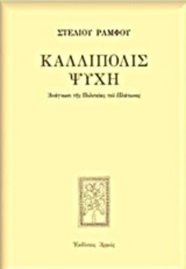 Εικόνα Καλλίπολις ψυχή - Σκληρό Εξώφυλλο
