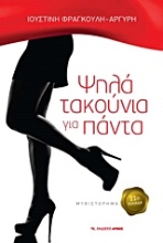 Εικόνα Ψηλά τακούνια για πάντα