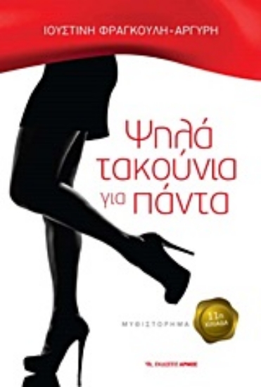 Εικόνα Ψηλά τακούνια για πάντα