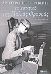 Εικόνα Το τανγκό της παλιάς φρουράς