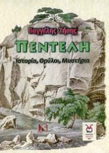 Εικόνα Πεντέλη: Ιστορία, θρύλοι, μυστήρια
