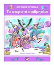 Εικόνα Το φτερωτό αριθμητάρι