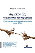 Εικόνα Δημοκρατία, το πολίτευμα που περιμέναμε