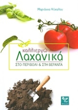 Εικόνα Καλλιεργώ λαχανικά