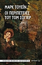 Εικόνα Οι περιπέτειες του Τομ Σόγιερ